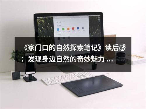 《家門口的自然探索筆記》讀后感：發(fā)現身邊自然的奇妙魅力 (1050字)