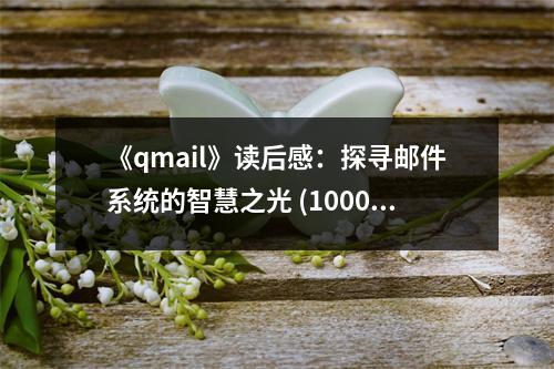 《qmail》讀后感：探尋郵件系統(tǒng)的智慧之光 (1000字)