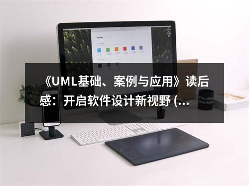 《UML基礎(chǔ)、案例與應(yīng)用》讀后感：開(kāi)啟軟件設(shè)計(jì)新視野 (700字)