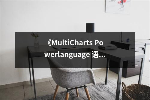 《MultiCharts Powerlanguage 語(yǔ)法字典》讀后感：解鎖編程世界，夢(mèng)想翱翔 (800字)