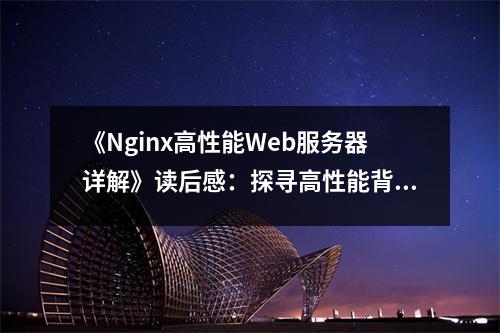 《Nginx高性能Web服務(wù)器詳解》讀后感：探尋高性能背后的智慧之光 (950字)