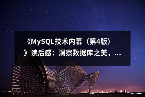 《MySQL技術(shù)內(nèi)幕（第4版）》讀后感：洞察數(shù)據(jù)庫(kù)之美，心生敬畏 (900字)