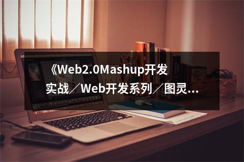 《Web2.0Mashup開發(fā)實戰(zhàn)／Web開發(fā)系列／圖靈程序設計叢書》讀后感：開啟編程新視野，領略技術之美 (800字)
