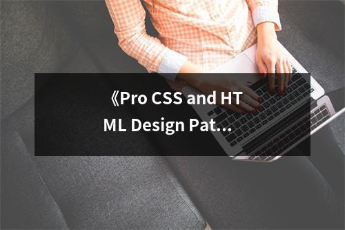 《Pro CSS and HTML Design Patterns》讀后感：探索之美，引領前行 (750字)