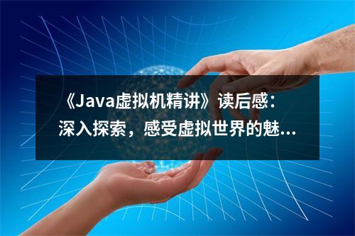 《Java虛擬機精講》讀后感：深入探索，感受虛擬世界的魅力 (1150字)