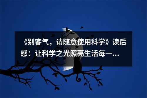 《別客氣，請隨意使用科學》讀后感：讓科學之光照亮生活每一步 (1350字)