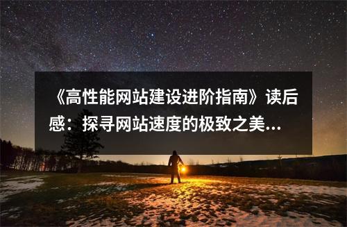 《高性能網站建設進階指南》讀后感：探尋網站速度的極致之美 (800字)