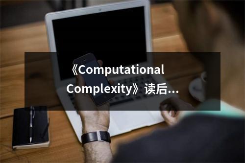 《Computational Complexity》讀后感：探秘算法世界的奇妙之旅 (700字)