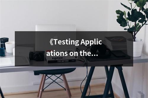 《Testing Applications on the Web》讀后感：探秘Web應用測試的奇妙之旅 (1000字)
