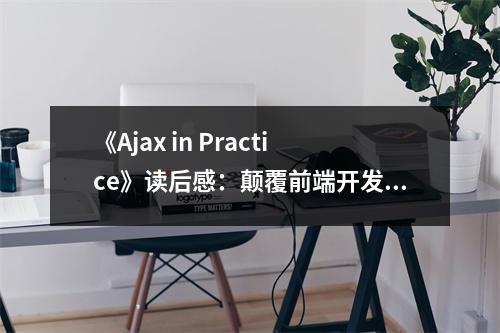 《Ajax in Practice》讀后感：顛覆前端開發(fā)新視界 (900字)