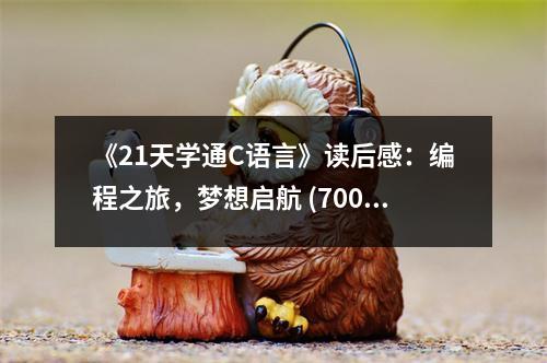 《21天學通C語言》讀后感：編程之旅，夢想啟航 (700字)