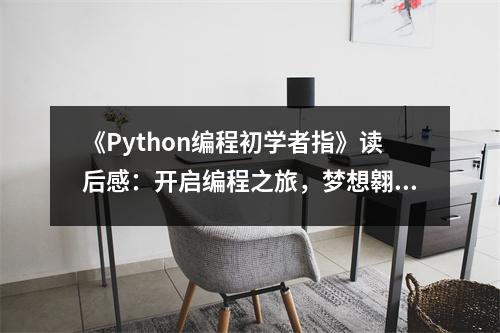 《Python編程初學(xué)者指》讀后感：開(kāi)啟編程之旅，夢(mèng)想翱翔 (700字)