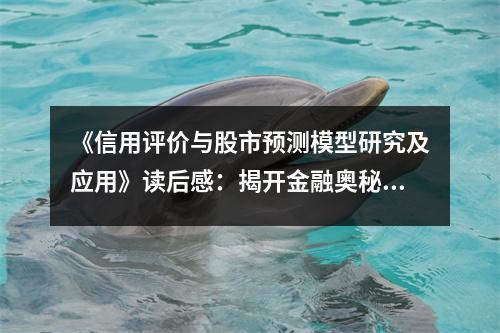 《信用評價與股市預測模型研究及應用》讀后感：揭開金融奧秘，探尋財富密碼 (750字)