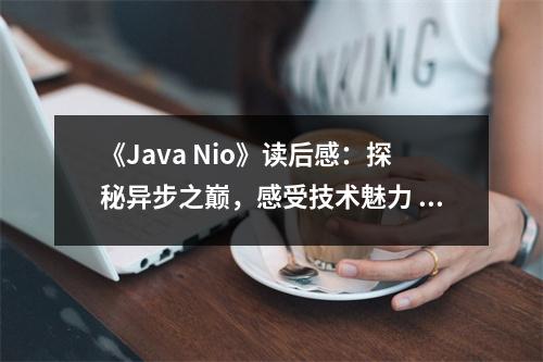《Java Nio》讀后感：探秘異步之巔，感受技術魅力 (750字)