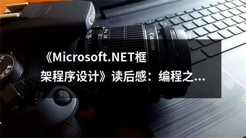 《Microsoft.NET框架程序設計》讀后感：編程之旅，開啟無限可能 (700字)
