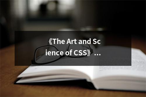 《The Art and Science of CSS》讀后感：感悟設計的無盡可能 (650字)