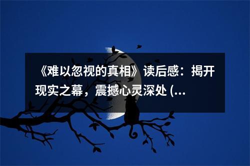 《難以忽視的真相》讀后感：揭開現(xiàn)實(shí)之幕，震撼心靈深處 (750字)