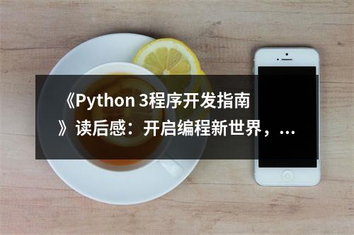 《Python 3程序開發(fā)指南》讀后感：開啟編程新世界，探尋無(wú)限可能 (750字)