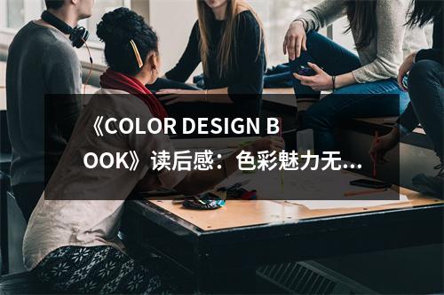 《COLOR DESIGN BOOK》讀后感：色彩魅力無(wú)限綻放 (950字)