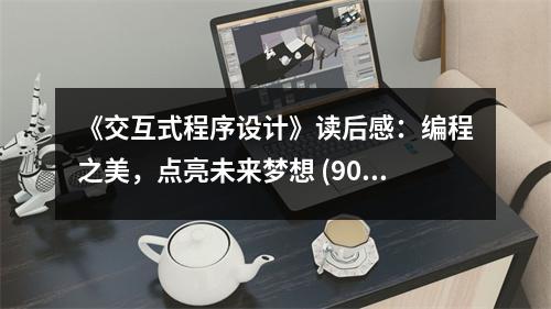《交互式程序設(shè)計(jì)》讀后感：編程之美，點(diǎn)亮未來(lái)夢(mèng)想 (900字)