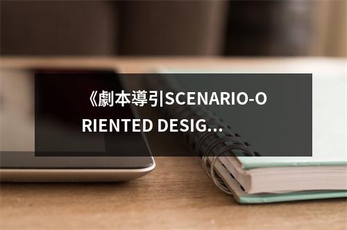 《劇本導(dǎo)引SCENARIO-ORIENTED DESIGN資訊代產(chǎn)品與服務(wù)設(shè)計(jì)新法》讀后感：感悟設(shè)計(jì)與生活的無(wú)縫對(duì)接 (800字)