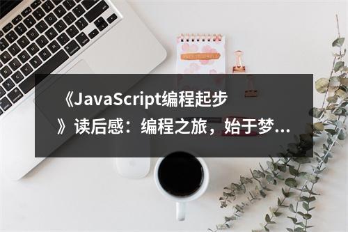 《JavaScript編程起步》讀后感：編程之旅，始于夢(mèng)想 (800字)