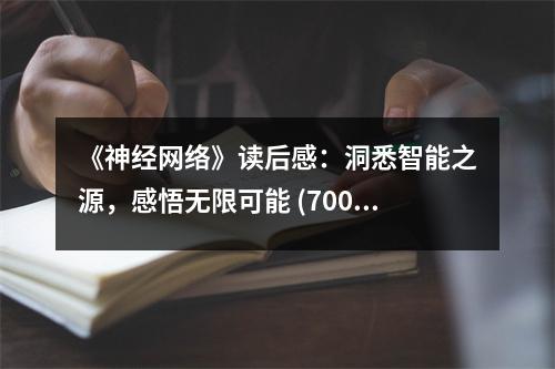 《神經(jīng)網(wǎng)絡(luò)》讀后感：洞悉智能之源，感悟無(wú)限可能 (700字)