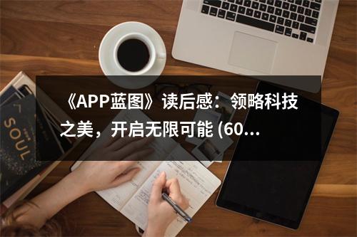 《APP藍(lán)圖》讀后感：領(lǐng)略科技之美，開啟無(wú)限可能 (600字)