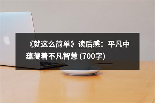 《就這么簡(jiǎn)單》讀后感：平凡中蘊(yùn)藏著不凡智慧 (700字)