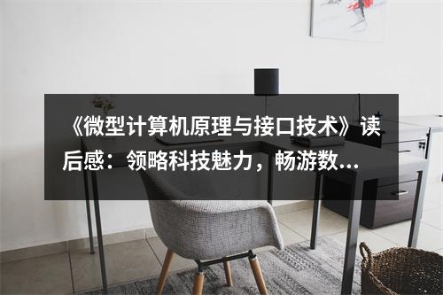 《微型計(jì)算機(jī)原理與接口技術(shù)》讀后感：領(lǐng)略科技魅力，暢游數(shù)字世界 (800字)