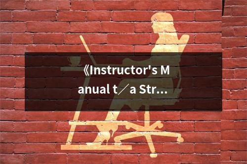 《Instructor's Manual t／a Structure and Interpretation of Computer Programs》讀后感：編程之美啟迪智慧 (750字)