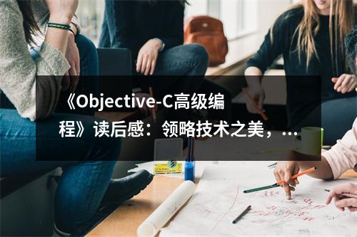 《Objective-C高級(jí)編程》讀后感：領(lǐng)略技術(shù)之美，心潮澎湃 (750字)