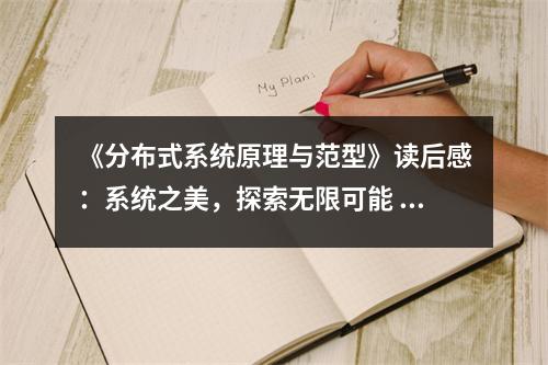 《分布式系統(tǒng)原理與范型》讀后感：系統(tǒng)之美，探索無限可能 (950字)
