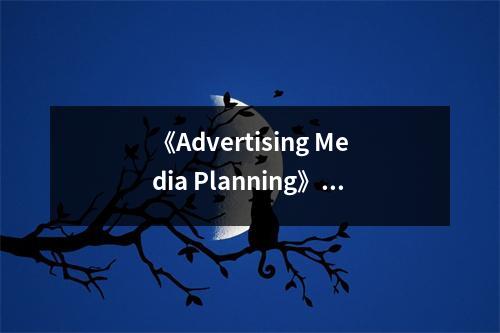 《Advertising Media Planning》讀后感：廣告策略，洞察人心 (750字)