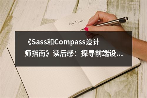 《Sass和Compass設(shè)計(jì)師指南》讀后感：探尋前端設(shè)計(jì)的詩意之旅 (650字)