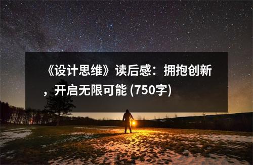 《設(shè)計(jì)思維》讀后感：擁抱創(chuàng)新，開啟無限可能 (750字)