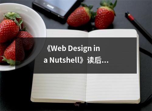 《Web Design in a Nutshell》讀后感：洞察Web之美，感悟設(shè)計(jì)之魂 (1100字)