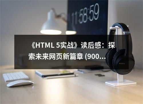 《HTML 5實(shí)戰(zhàn)》讀后感：探索未來網(wǎng)頁新篇章 (900字)
