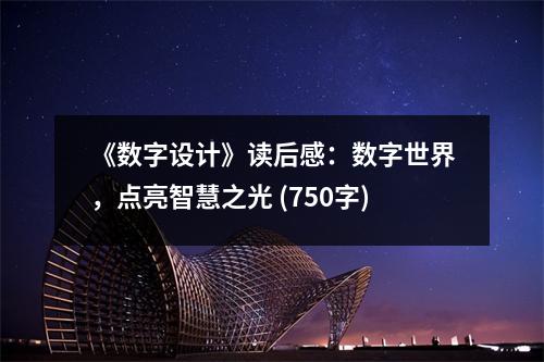 《數(shù)字設(shè)計(jì)》讀后感：數(shù)字世界，點(diǎn)亮智慧之光 (750字)