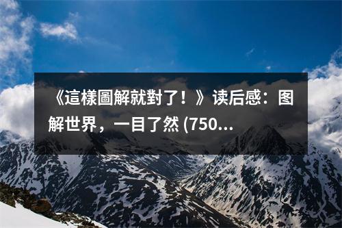 《這樣圖解就對了！》讀后感：圖解世界，一目了然 (750字)