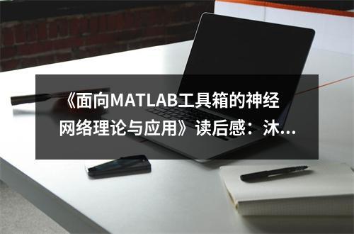 《面向MATLAB工具箱的神經(jīng)網(wǎng)絡(luò)理論與應(yīng)用》讀后感：沐浴智慧之光，探索未來無限 (850字)