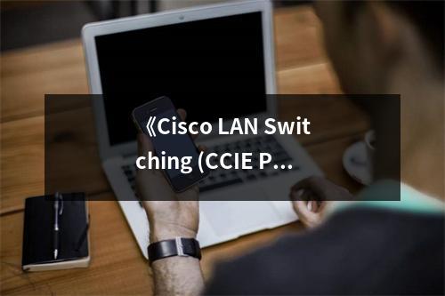 《Cisco LAN Switching (CCIE Professional Development series)》讀后感：開啟網(wǎng)絡(luò)世界的奇妙之旅 (750字)