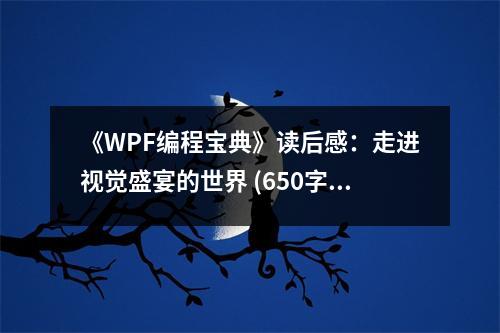《WPF編程寶典》讀后感：走進(jìn)視覺盛宴的世界 (650字)