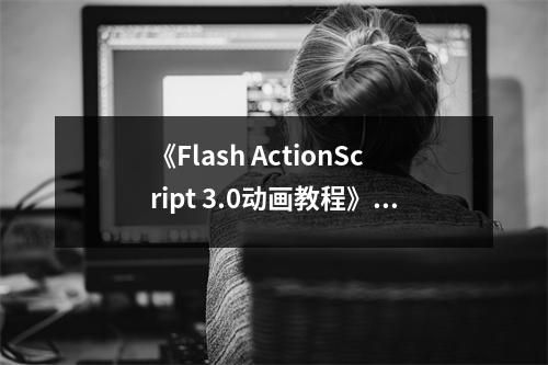 《Flash ActionScript 3.0動(dòng)畫教程》讀后感：動(dòng)畫世界，夢想起航 (850字)