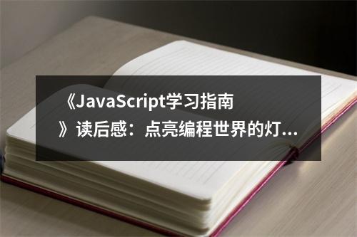 《JavaScript學(xué)習(xí)指南》讀后感：點(diǎn)亮編程世界的燈塔 (750字)