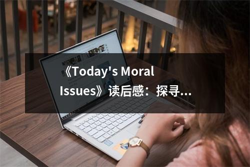 《Today's Moral Issues》讀后感：探尋時(shí)代道德之光 (900字)