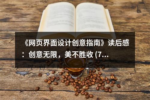 《網(wǎng)頁界面設(shè)計創(chuàng)意指南》讀后感：創(chuàng)意無限，美不勝收 (750字)