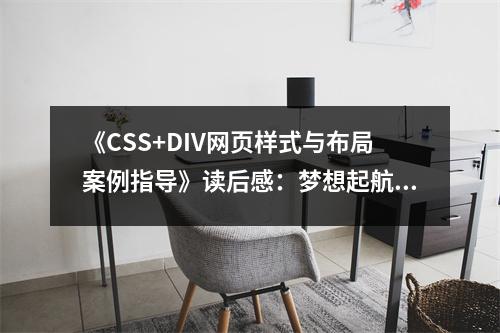 《CSS+DIV網(wǎng)頁樣式與布局案例指導(dǎo)》讀后感：夢想起航，網(wǎng)頁設(shè)計新篇章 (800字)