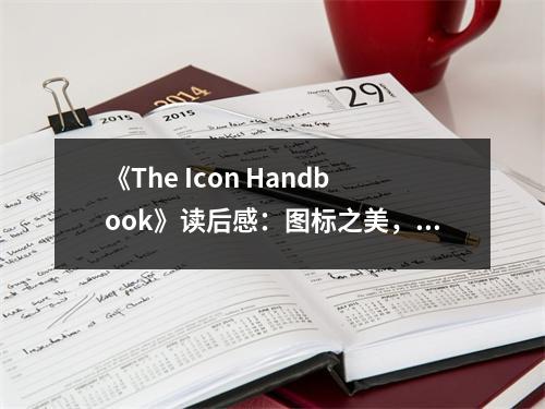 《The Icon Handbook》讀后感：圖標(biāo)之美，觸動人心的藝術(shù) (900字)