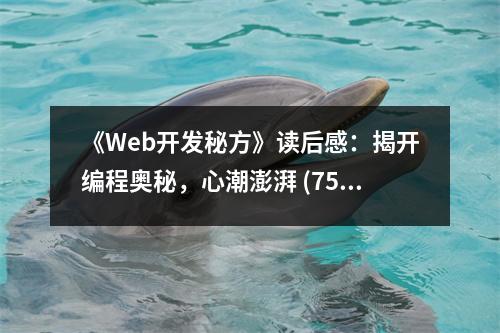 《Web開發(fā)秘方》讀后感：揭開編程奧秘，心潮澎湃 (750字)